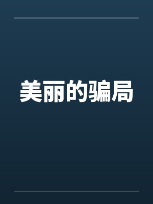 美丽的骗局 美丽的骗局