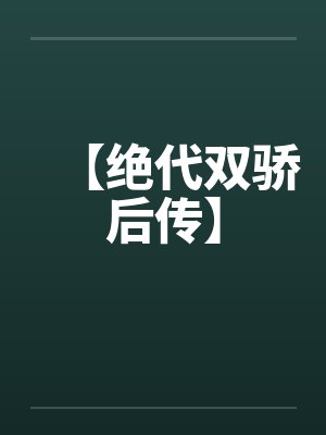 【绝代双骄后传】 【绝代双骄后传】