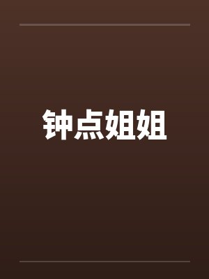 钟点姐姐 钟点姐姐