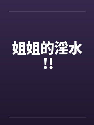 姐姐的淫水!!