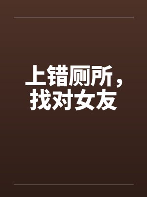 上错厕所,找对女友 上错厕所,找对女友