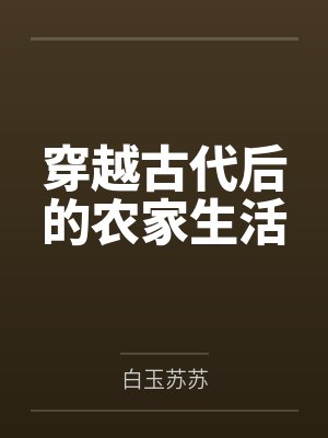 穿越古代后的农家生活