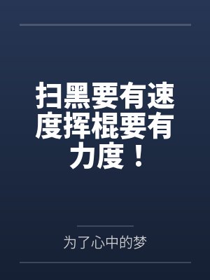 扫黑要有速度挥棍要有力度！