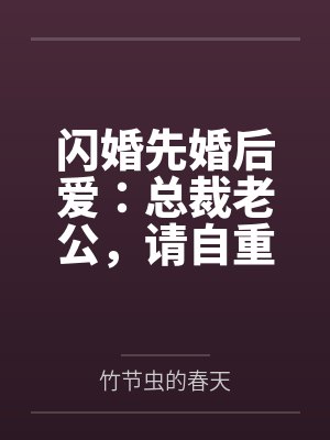 闪婚先婚后爱：总裁老公，请自重