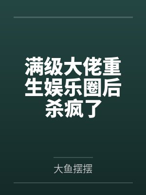 满级大佬重生娱乐圈后杀疯了 满级大佬重生娱乐圈后杀疯了