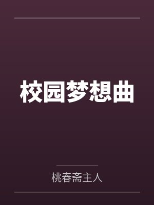 校园梦想曲笔趣阁无弹窗 校园梦想曲笔趣阁无弹窗