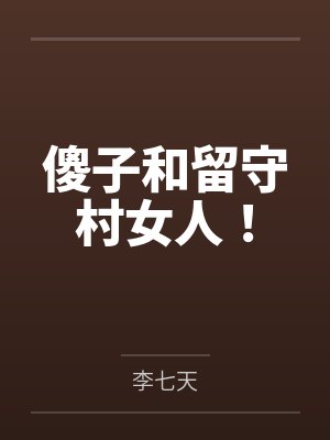 傻子和留守村女人! 傻子和留守村女人!