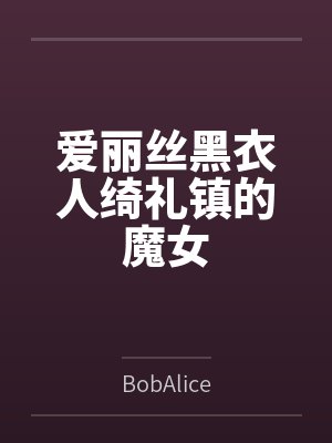 爱丽丝黑衣人绮礼镇的魔女