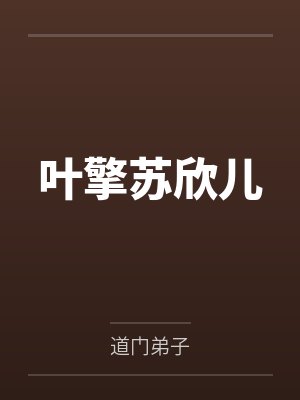 叶擎苏欣儿by道门弟子 叶擎苏欣儿by道门弟子