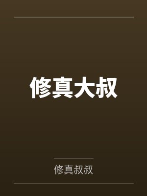 付鸣馨儿修真大叔 付鸣馨儿修真大叔