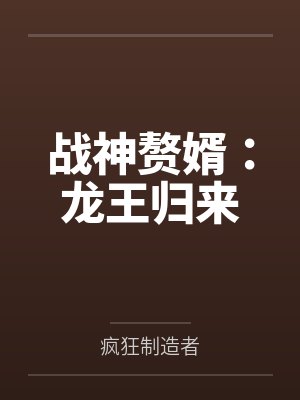 战神赘婿:龙王归来 战神赘婿:龙王归来