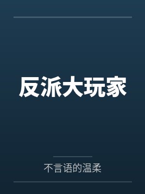 反派大玩家 反派大玩家