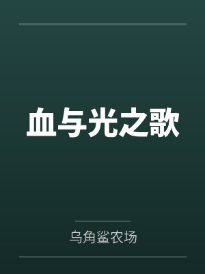 艾什琳莉亚血与光之歌 艾什琳莉亚血与光之歌