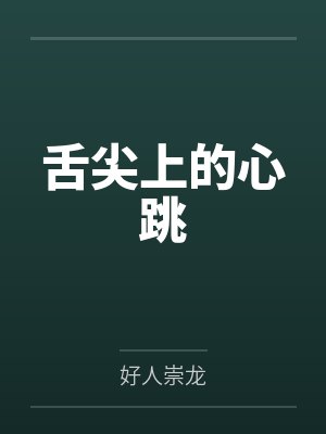 舌尖上的心跳 舌尖上的心跳