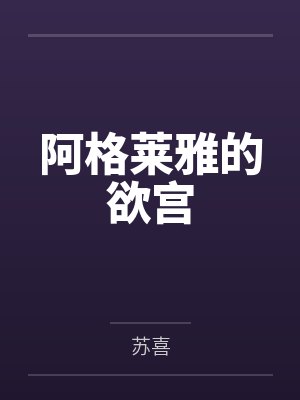 阿格莱雅丹恒 阿格莱雅丹恒