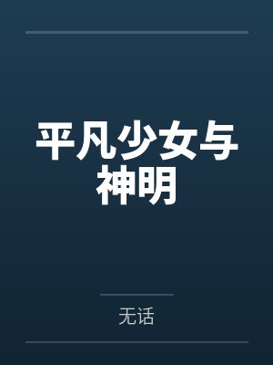 平凡少女与神明by无话 平凡少女与神明by无话