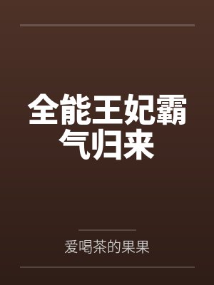全能王妃霸气归来 全能王妃霸气归来
