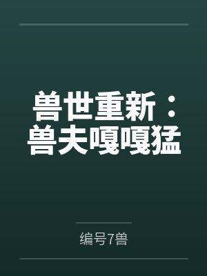 兽世重新:兽夫嘎嘎猛 兽世重新:兽夫嘎嘎猛