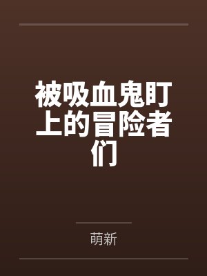 道格拉斯克莉丝塔被吸血鬼盯上的冒险者们 道格拉斯克莉丝塔被吸血鬼盯上的冒险者们