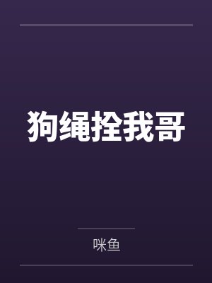 狗绳拴我哥by咪鱼 狗绳拴我哥by咪鱼