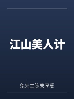 江山美人计 江山美人计