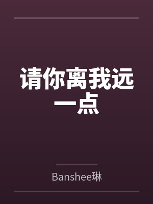 请你离我远一点 请你离我远一点
