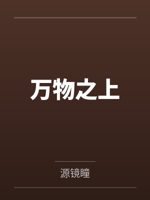 万物之上
