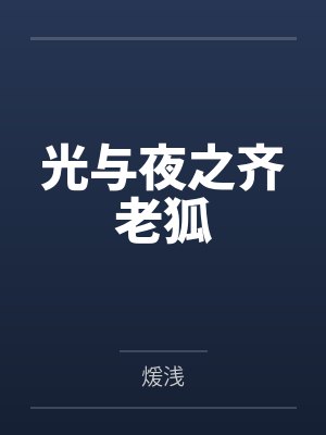 光与夜之齐老狐 光与夜之齐老狐