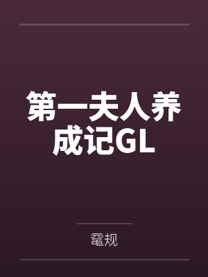 第一夫人养成记GL 第一夫人养成记GL