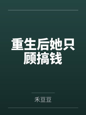 重生后她只顾搞钱 重生后她只顾搞钱