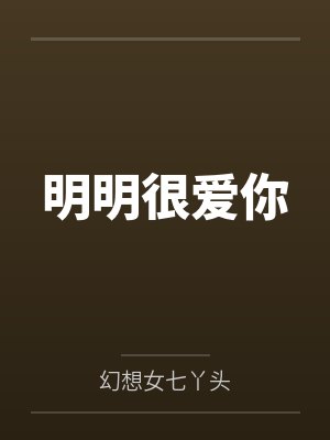 明明很爱你 明明很爱你