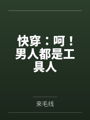 快穿:呵!男人都是工具人 快穿:呵!男人都是工具人