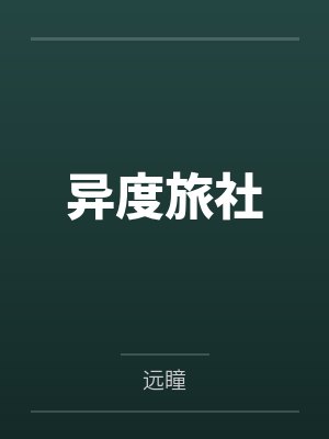 异度旅社by远瞳 异度旅社by远瞳