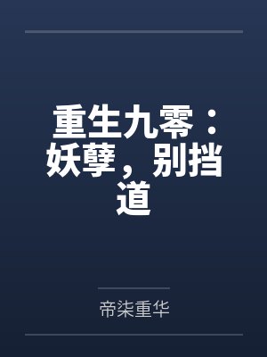 秦舒李迎春重生九零:妖孽,别挡道 秦舒李迎春重生九零:妖孽,别挡道