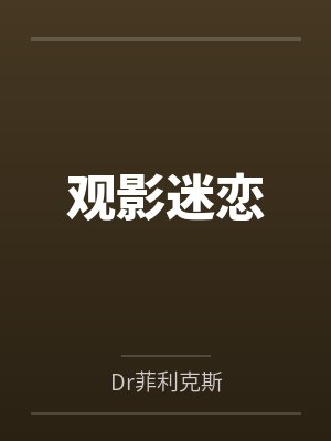 观影迷恋by多丽丝 观影迷恋by多丽丝