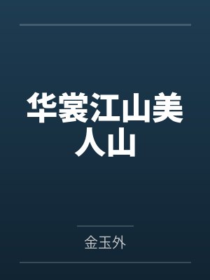 华裳江山美人山
