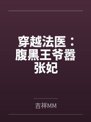 穿越法医:腹黑王爷嚣张妃 穿越法医:腹黑王爷嚣张妃