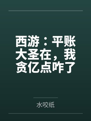 西游：平账大圣在，我贪亿点咋了