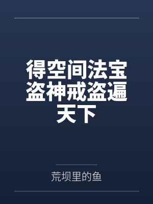 得空间法宝盗神戒盗遍天下 得空间法宝盗神戒盗遍天下