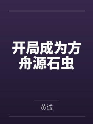 开局成为方舟源石虫 开局成为方舟源石虫