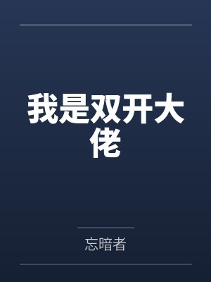 我是双开大佬by忘暗者 我是双开大佬by忘暗者