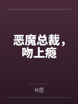 陆沉慕星恶魔总裁,吻上瘾 陆沉慕星恶魔总裁,吻上瘾