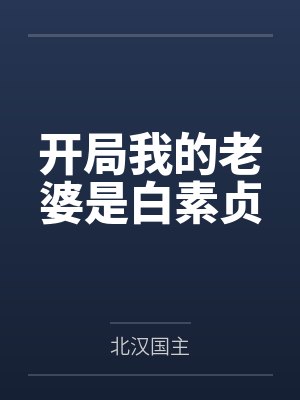 开局我的老婆是白素贞 开局我的老婆是白素贞