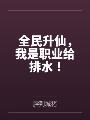 全民升仙，我是职业给排水！