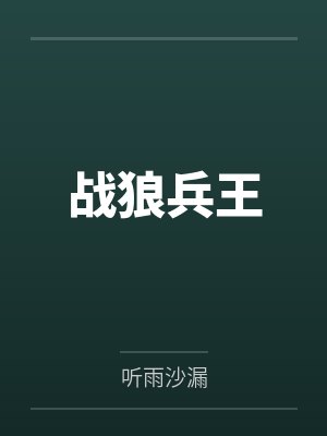 战狼兵王 战狼兵王