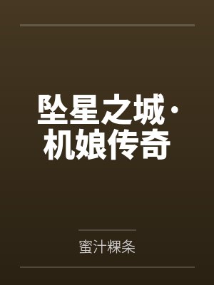 坠星之城·机娘传奇 坠星之城·机娘传奇