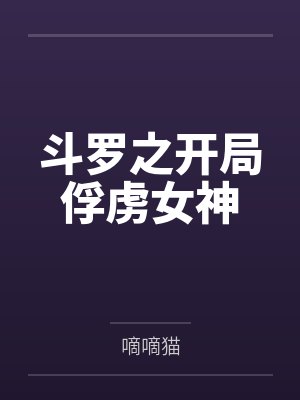 斗罗之开局俘虏女神