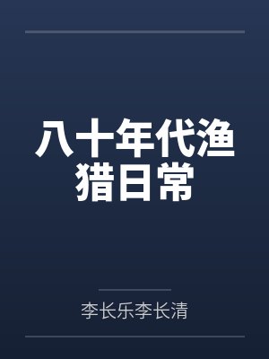 八十年代渔猎日常 八十年代渔猎日常