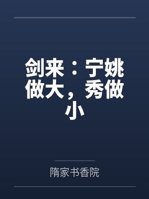 剑来：宁姚做大，秀做小