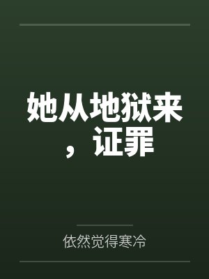 她从地狱来,证罪by依然觉得寒冷 她从地狱来,证罪by依然觉得寒冷